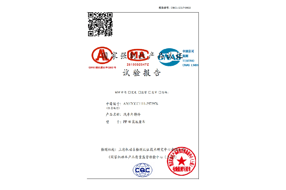 A2017CCC1111-2572976  PP蜂窩板覆布3C認(rèn)證強(qiáng)檢報(bào)告